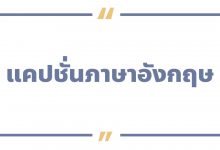 แคปชั่นอังกฤษ แคปชั่นภาษาอังกฤษ พร้อมคําแปล