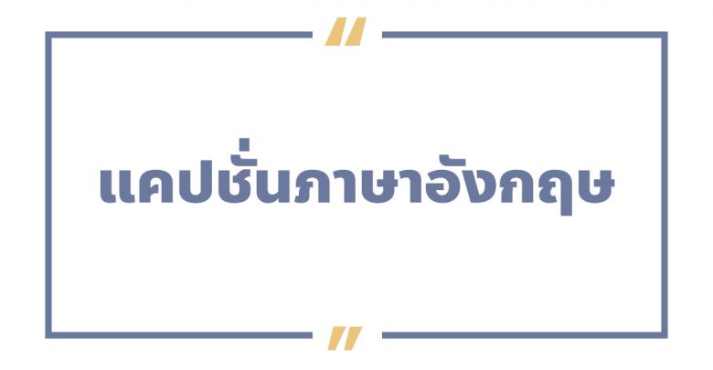 แคปชั่นอังกฤษ แคปชั่นภาษาอังกฤษ พร้อมคําแปล
