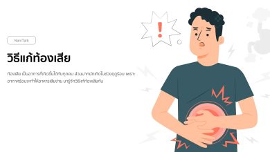 วิธีแก้ท้องเสีย ท้องเสียควรกินอะไร ?