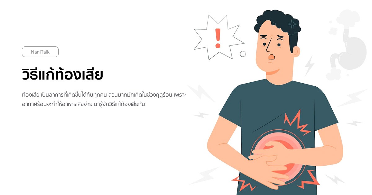 วิธีแก้ท้องเสีย ท้องเสียควรกินอะไร ?