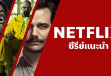 แนะนำ 34 หนังซีรี่ย์บน Netflix ที่ดีที่สุดในทศวรรษ ที่คุณไม่ควรพลาด!