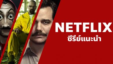 แนะนำ 34 หนังซีรี่ย์บน Netflix ที่ดีที่สุดในทศวรรษ ที่คุณไม่ควรพลาด!