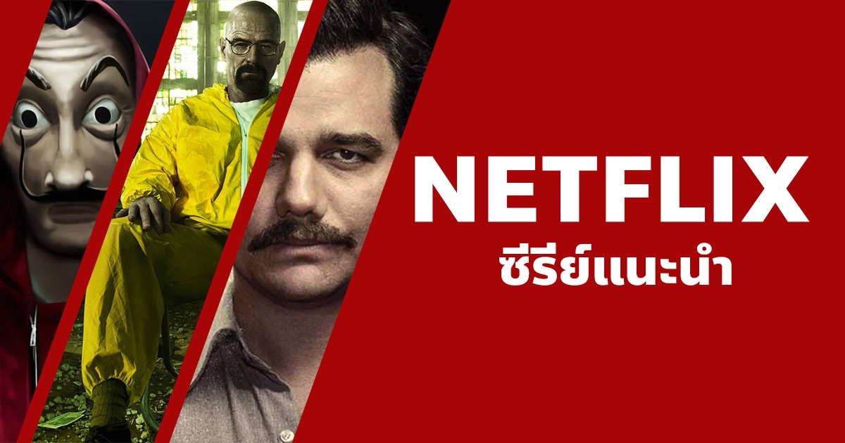 แนะนำ 34 หนังซีรี่ย์บน Netflix ที่ดีที่สุดในทศวรรษ ที่คุณไม่ควรพลาด!