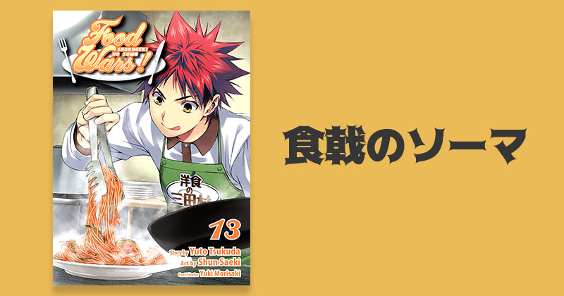 การ์ตูนทําอาหาร Shokugeki no Souma - ยอดนักปรุงโซมะ