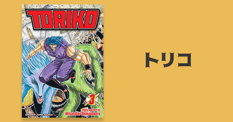 การ์ตูนอนิเมะทําอาหาร Toriko - โทริโกะ