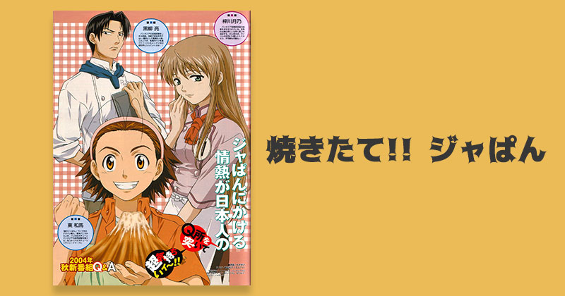 การ์ตูนทําอาหาร Yakitate!! Japan - แชมเปี้ยนขนมปัง สูตรดังเขย่าโลก