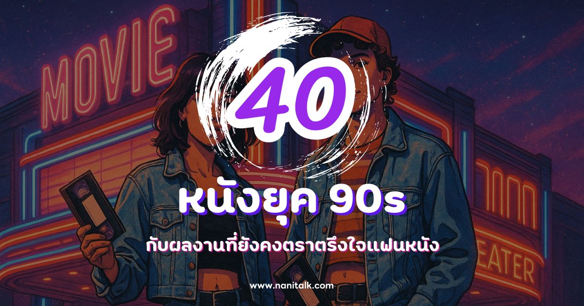 40 หนังยุค 90s Y2K ในความทรงจำ กับผลงานที่ยังคงตราตรึงใจแฟนหนัง