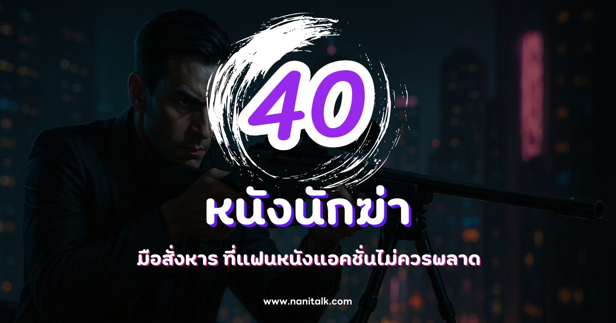 แนะนำ 40 หนังนักฆ่า มือสั่งหาร ที่แฟนหนังแอคชั่นไม่ควรพลาด
