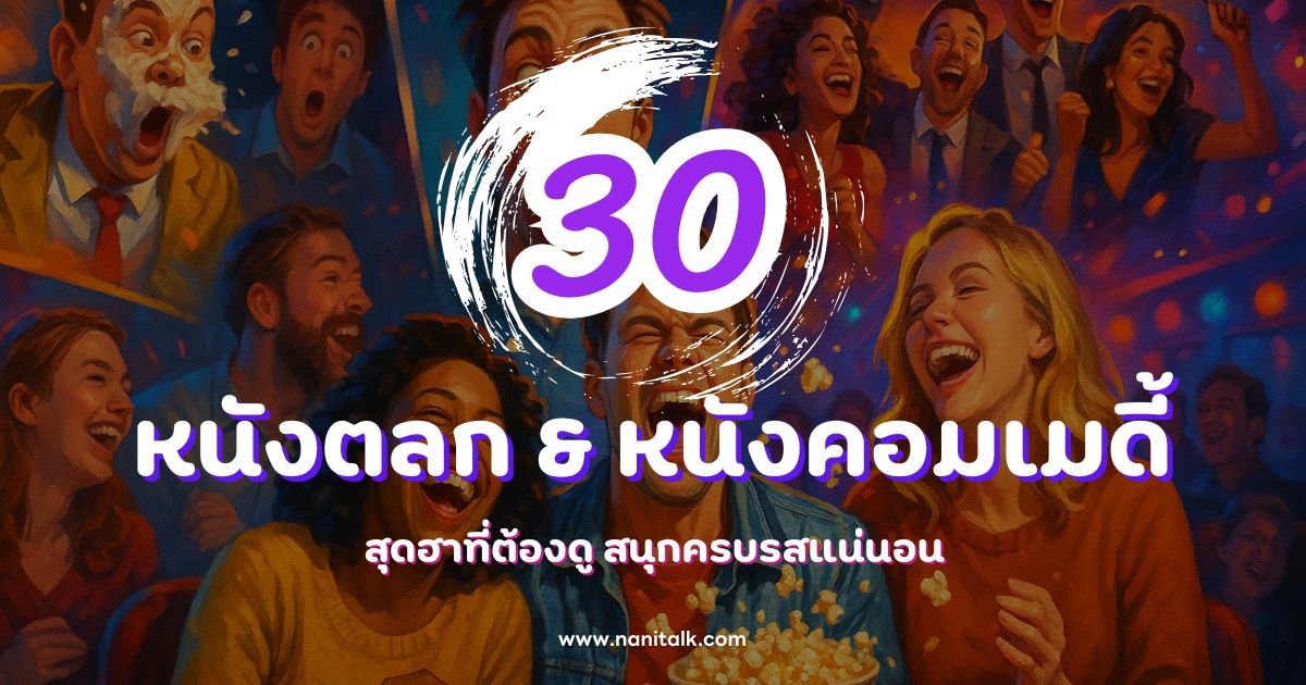 30 หนังตลก & หนังคอมเมดี้ สุดฮาที่ต้องดู สนุกครบรสแน่นอน