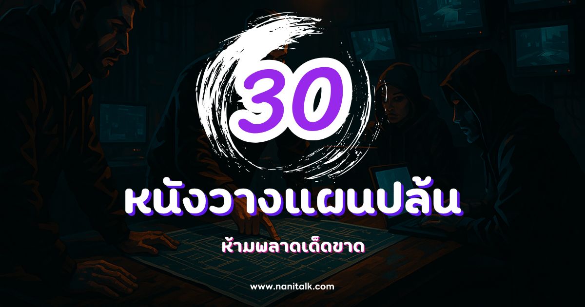 30 หนังวางแผนปล้น และ จารกรรม ห้ามพลาดเด็ดขาด