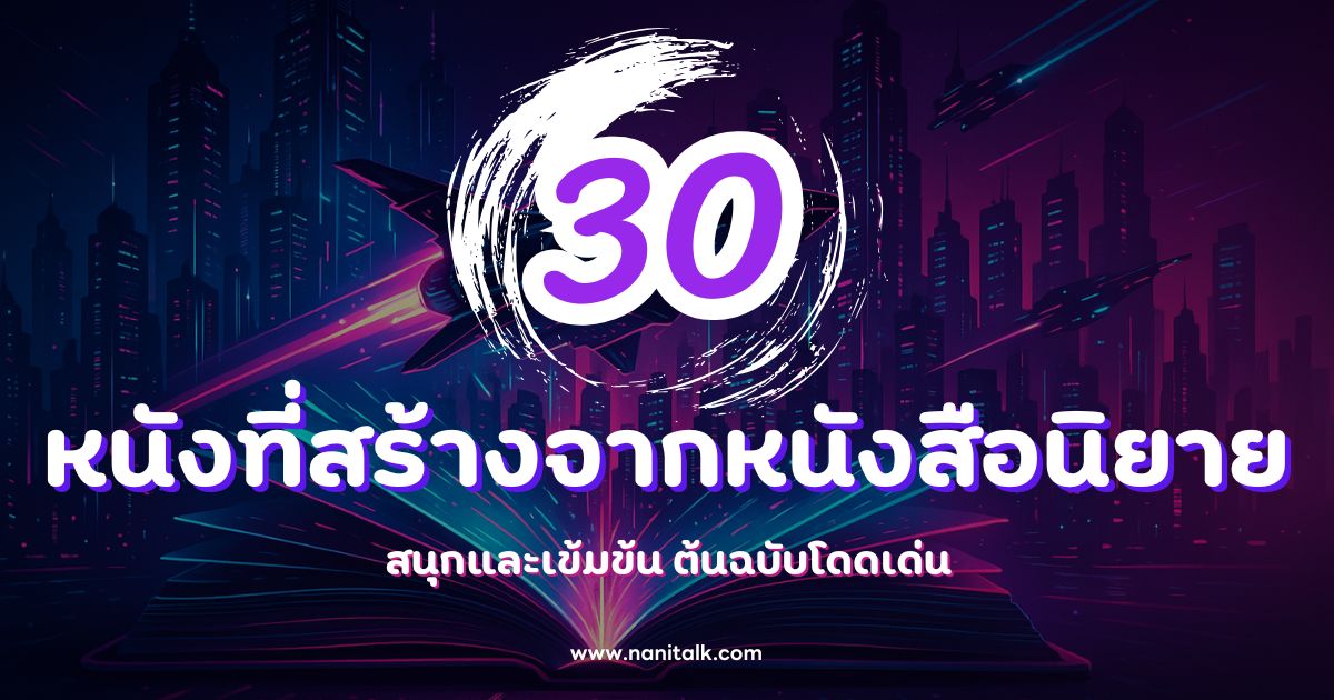 30 หนังที่สร้างจากหนังสือนิยาย สนุกและเข้มข้น ต้นฉบับโดดเด่น