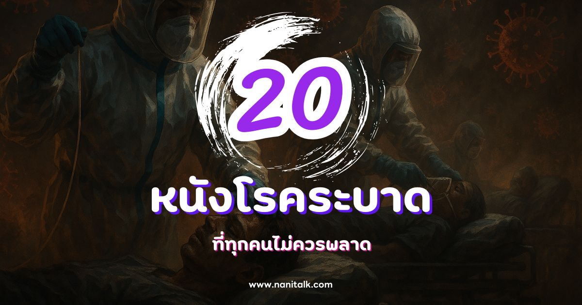 20 หนังโรคระบาด และ หนังเชื้อไวรัส ที่ทุกคนไม่ควรพลาด!