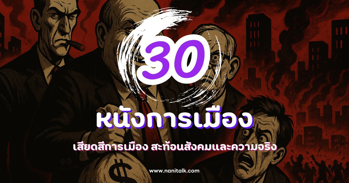 30 หนังการเมืองเสียดสีการเมือง สะท้อนสังคมและความจริง!