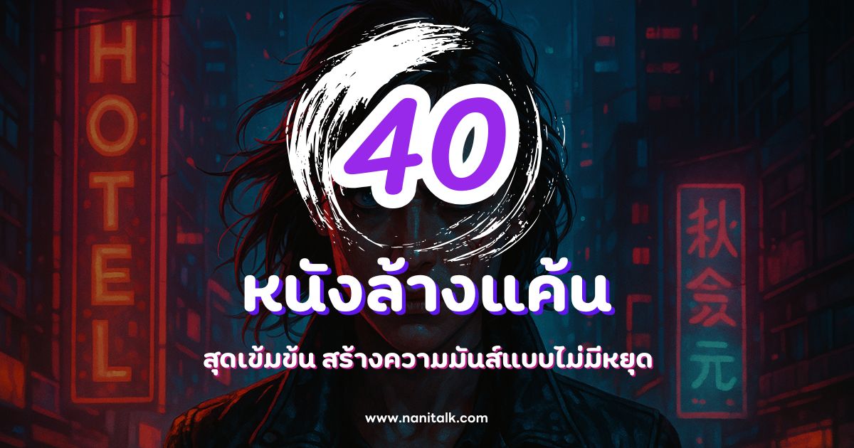 40 หนังล้างแค้น แก้แค้นสุดเข้มข้น สร้างความมันส์แบบไม่มีหยุด
