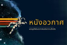 หนังอวกาศ ผจญภัยในอวกาศแห่งความลึกลับ!
