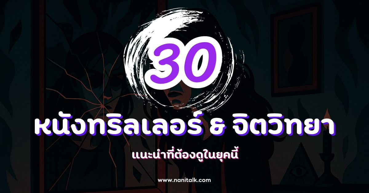 30 หนังจิตวิทยา & หนังทริลเลอร์ แนะนำที่ต้องดูในยุคนี้