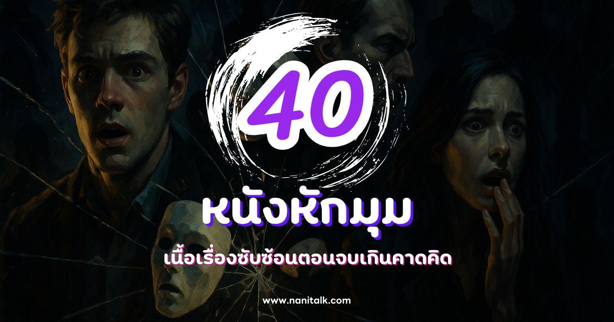 40 หนังหักมุม เนื้อเรื่องซับซ้อนตอนจบเกินคาดคิด ต้องหามาดู!
