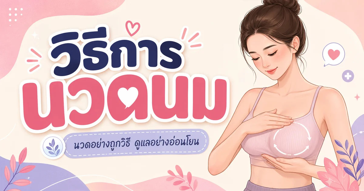 วิธีการนวดนม 5 ขั้นตอน %thyear% ทำให้หน้าอกใหญ่ขึ้น !