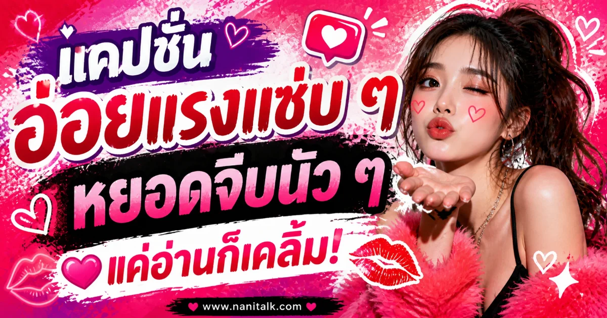 100 แคปชั่นอ่อยแรงแซ่บ ๆ หยอดจีบนัว ๆ แค่อ่านก็เคลิ้ม!