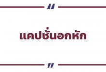 แคปชั่นอกหัก น้อยใจ แคปชั่นเจ็บ ๆ แรง ๆ สำหรับคนโดนเท