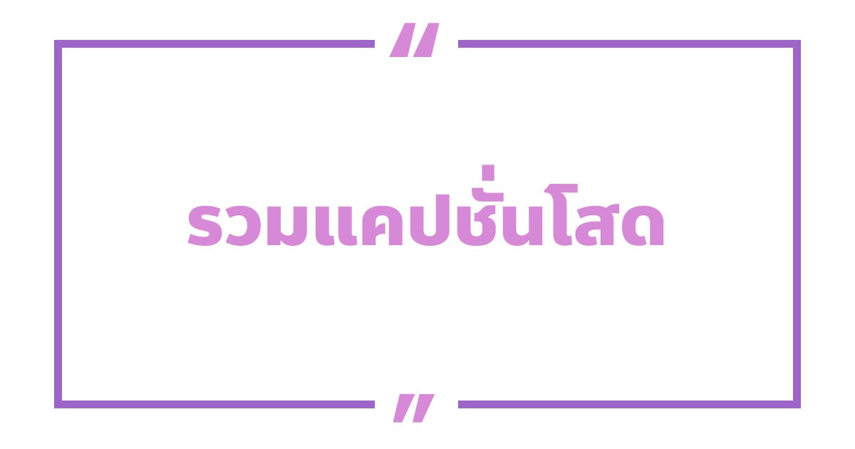 300 คำคมแคปชั่นโสดอ่อยกวน ๆ ฮา ๆ 2023 - Nanitalk