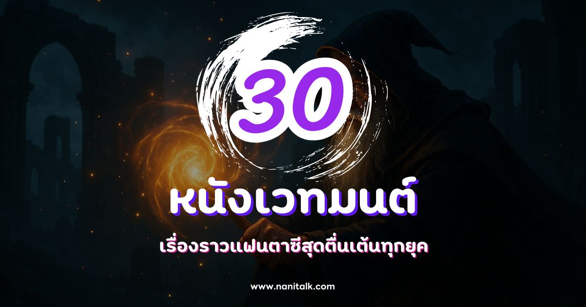 รวม 30 หนังเวทมนต์น่าดู เรื่องราวแฟนตาซีสุดตื่นเต้นทุกยุค