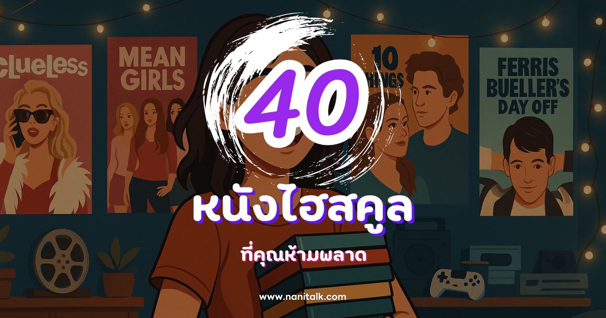 40 หนังวัยรุ่น หนังไฮสคูล ที่คุณห้ามพลาด!