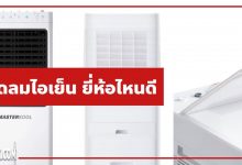 พัดลมไอเย็น-ยี่ห้อไหนดี