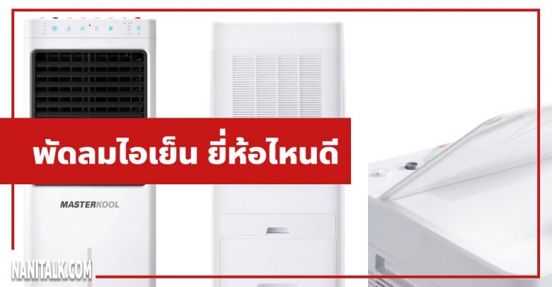 พัดลมไอเย็น-ยี่ห้อไหนดี