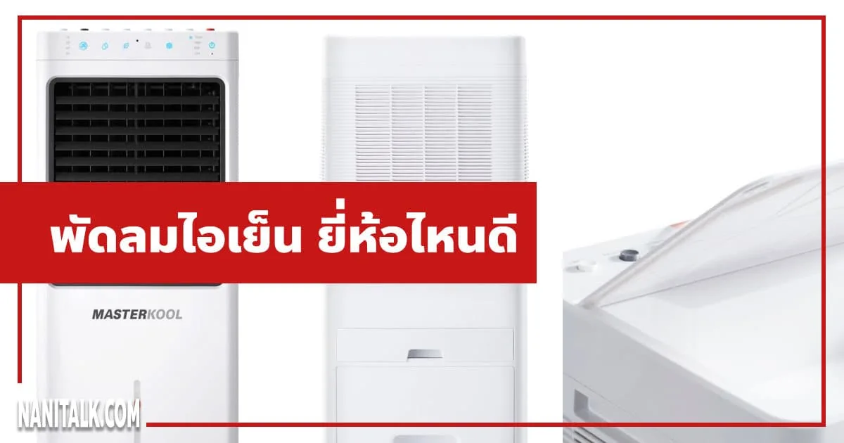 พัดลมไอเย็น-ยี่ห้อไหนดี