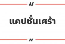 แคปชั่นเศร้า ๆ แคปชั่นเศร้าคิดถึง