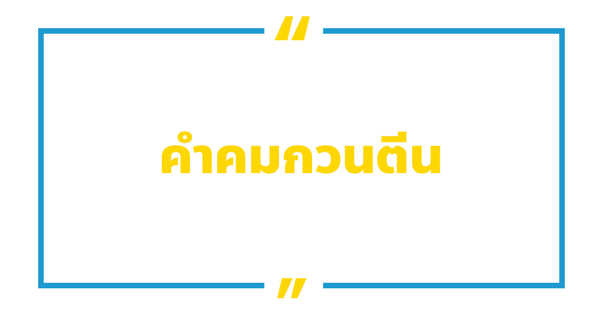 คําเสียงที่โดนๆ เริ่มต้นด้วย คำเสียวๆ: รีวิวสุดเปรี้ยวในกระบวนการทางภาษาไทย  - Hanoilaw Firm