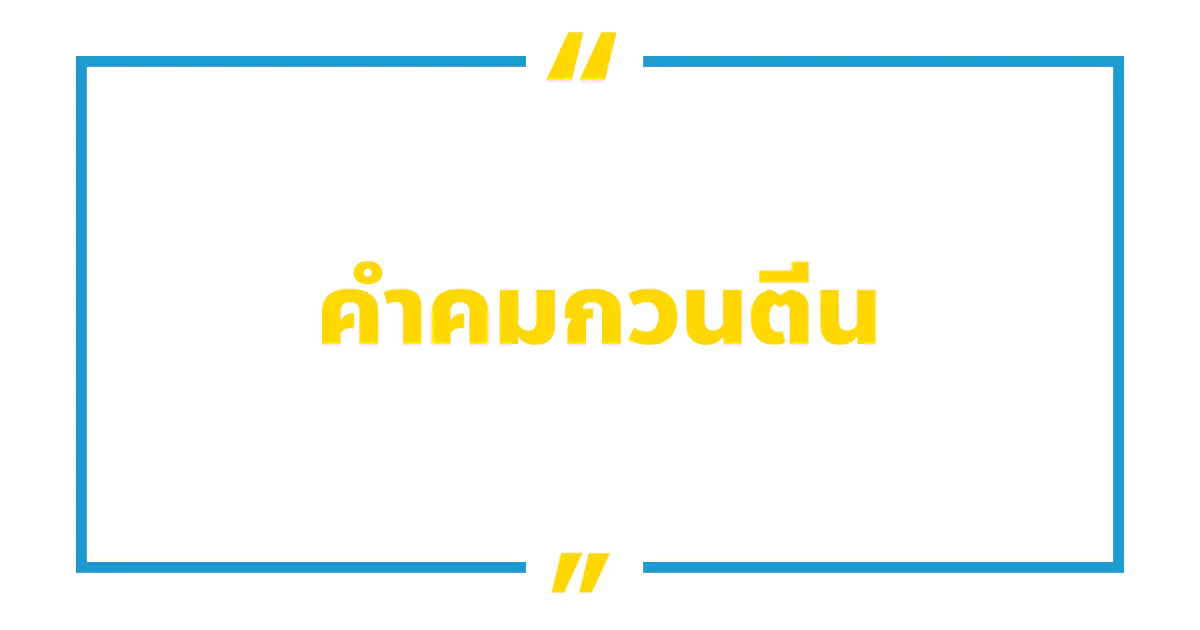 คำคมกวนตีน