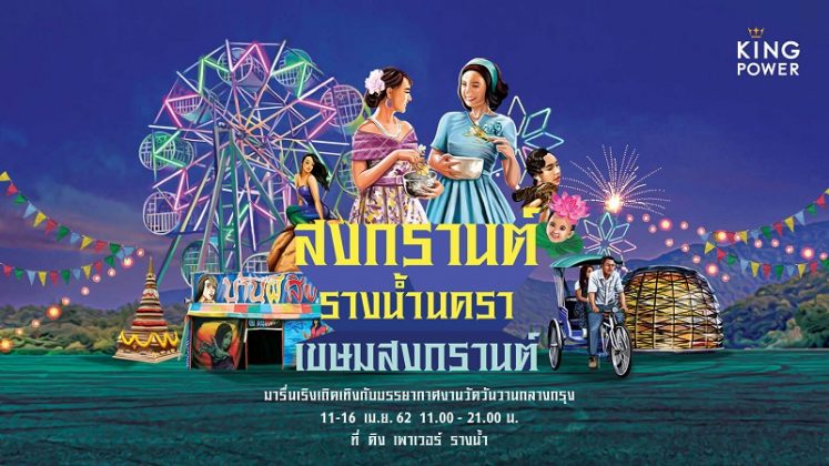 คิง เพาเวอร์ รางน้ำนครา 2562 เขษมสงกรานต์ #8 คิง เพาเวอร์ รางน้ำนครา 2562 เขษมสงกรานต์