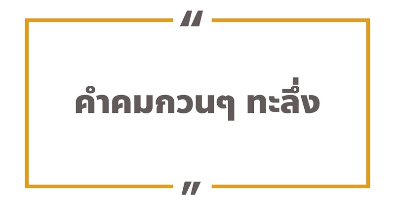 100 คําคมกวนๆ ฮาๆ ทะลึ่ง 18+ โดนใจวัยรุ่น 2023 - Nanitalk