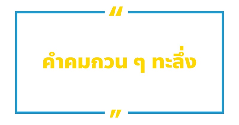 คําคมกวน-ๆ-ทะลึ่ง