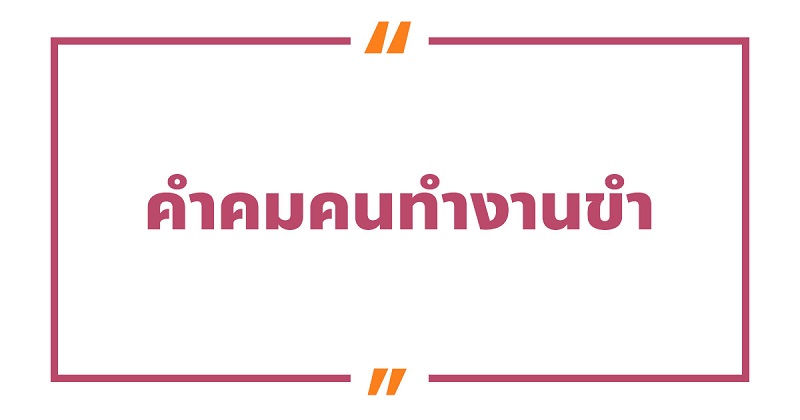 คําคมคนทํางานขํา ๆ #4 คําคมคนทํางานขํา ๆ