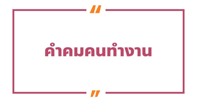 คําคมคนทํางาน #2 คําคมคนทํางาน