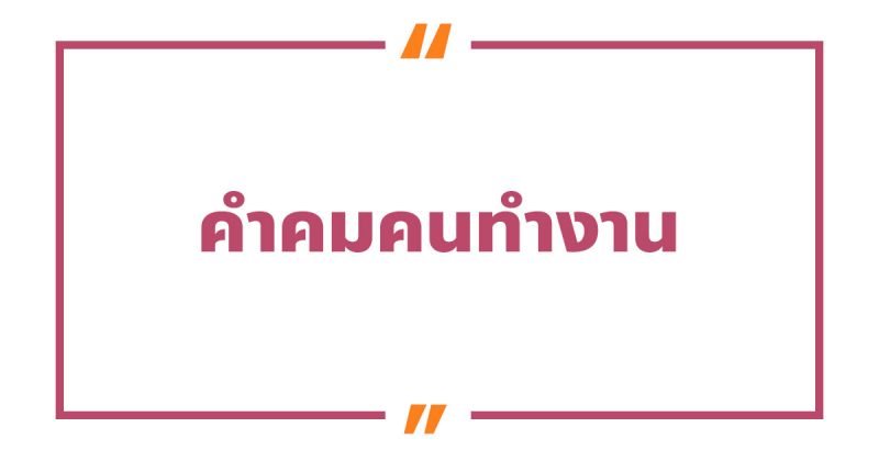 คําคมคนทํางาน