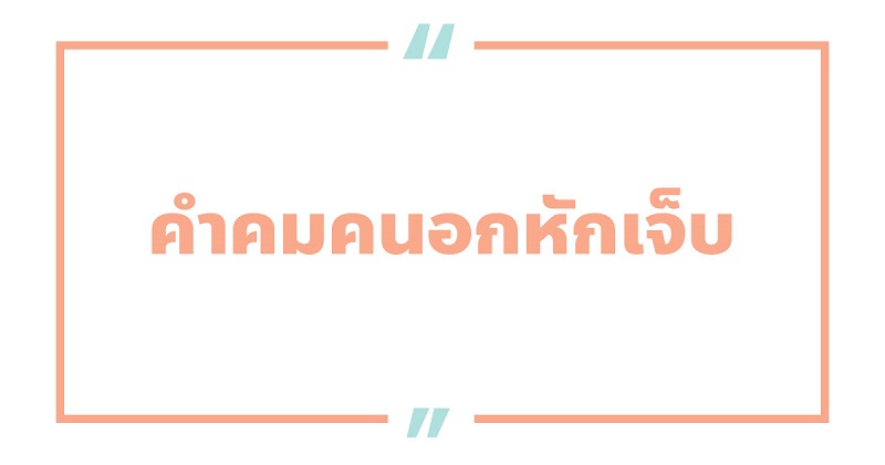 คําคมคนอกหักเจ็บ-ๆ