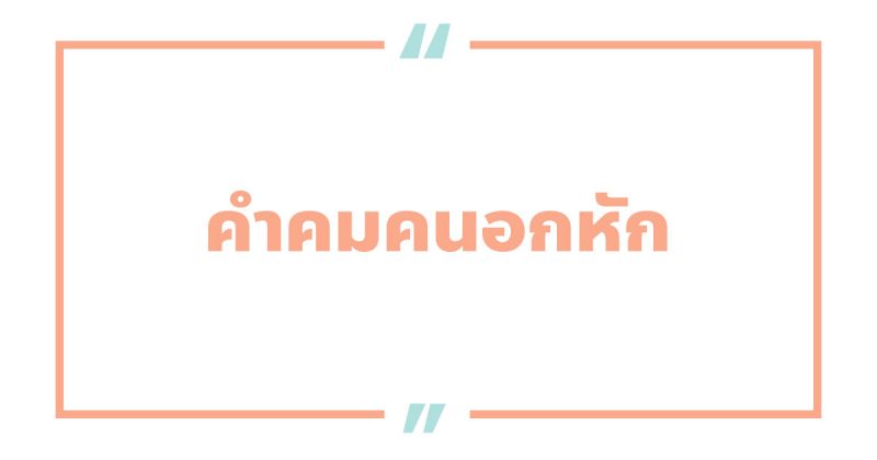 คําคมคนอกหัก #2 คําคมคนอกหัก
