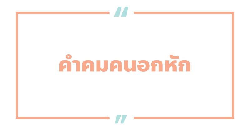 คําคมคนอกหัก