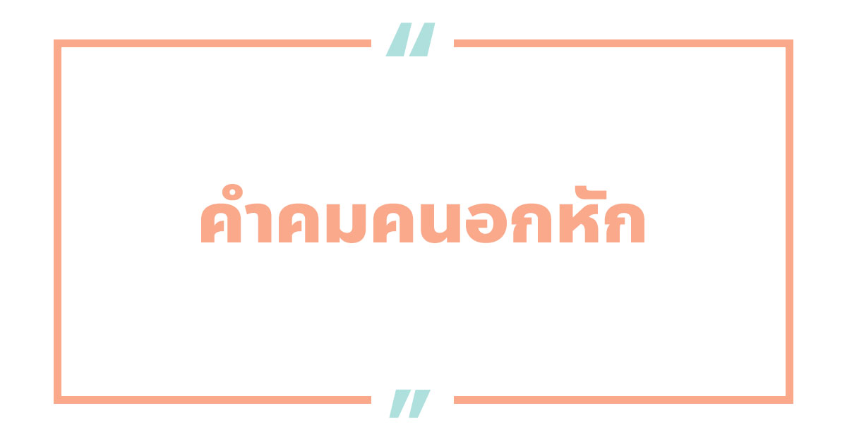 100 คําคมคนอกหัก คําคมคนเหงา น้อยใจเจ็บ ๆ 2023 - Nanitalk