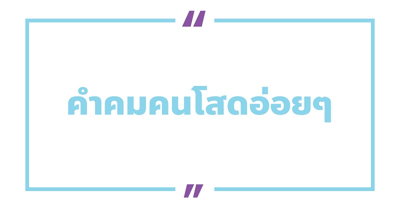 คําคมคนโสดอ่อยๆ #3 คําคมคนโสดอ่อยๆ