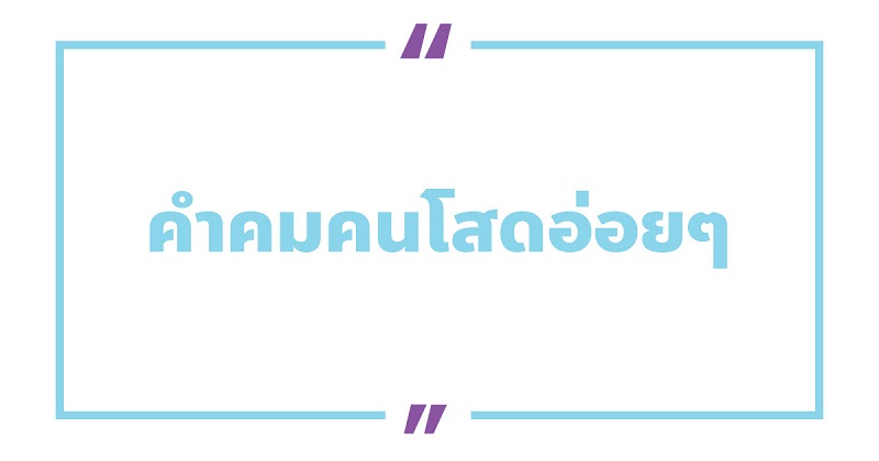 50 คําคมคนโสด โสดอ่อย ๆ กวน ๆ ฮา ๆ 2023 - Nanitalk