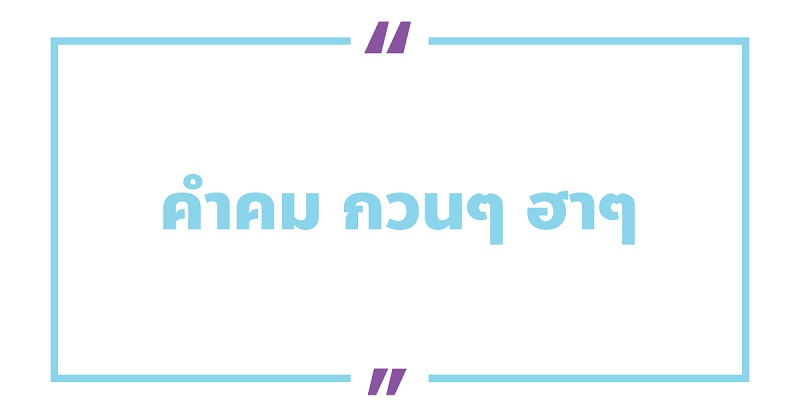 50 คําคมคนโสด โสดอ่อย ๆ กวน ๆ ฮา ๆ 2023 - NaniTalk 50 คําคมคนโสด โสดอ่อย ๆ กวน ๆ ฮา ๆ 2023 - Nanitalk