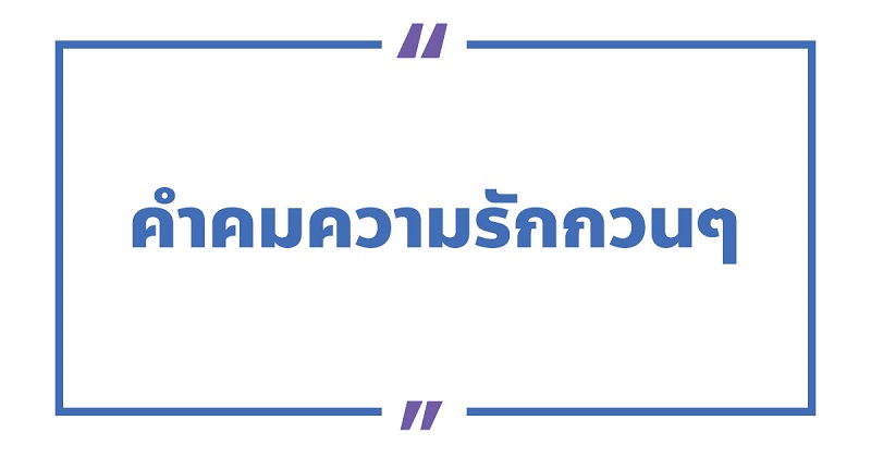 คําคมความรักกวนๆ #6 คําคมความรักกวนๆ