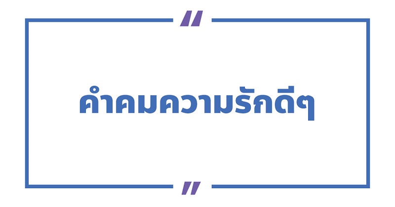 คําคมความรักดีๆ