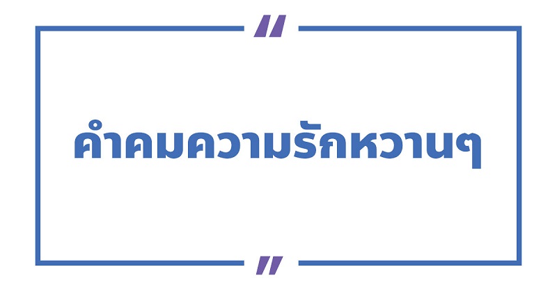 คําคมความรักหวานๆ #7 คําคมความรักหวานๆ