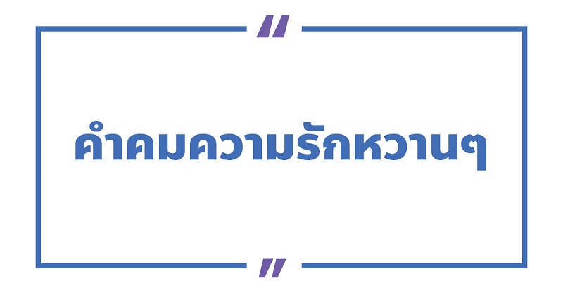 100 คําคมความรัก 2023 ดี ๆ หวาน ๆ ซึ้ง ๆ - Nanitalk